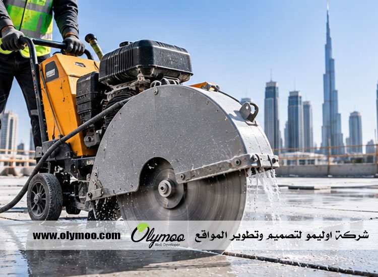 شركة قص الخرسانة في أبوظبي
