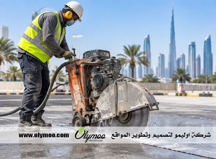 شركة قص الخرسانة في دبي